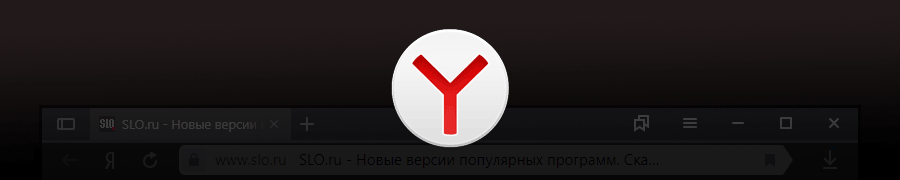 Яндекс.Браузер 19.6.1 — значительное улучшение темной темы интерфейса