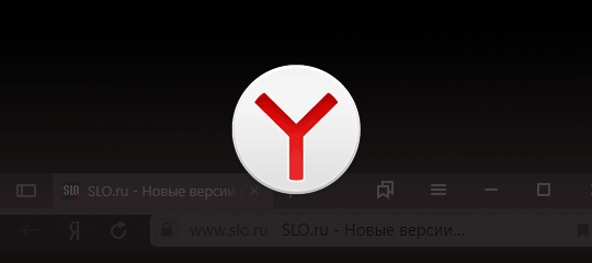Яндекс.Браузер 19.6.1 — значительное улучшение темной темы интерфейса