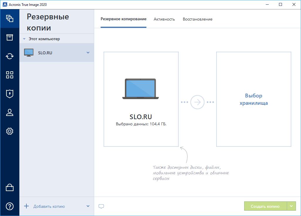 Интерфейс Acronis True Image 2020