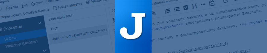 Joplin — полностью бесплатный инструмент для ведения заметок