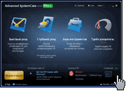 Скриншот Advanced SystemCare 1