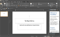 Интерфейс SoftMaker FreeOffice
